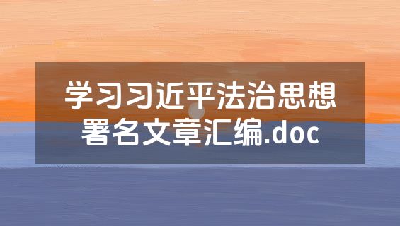 学习习近平法治思想署名文章汇编.doc