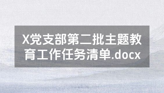X党支部第二批主题教育工作任务清单.docx