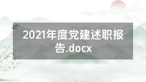 2021年度党建述职报告.docx