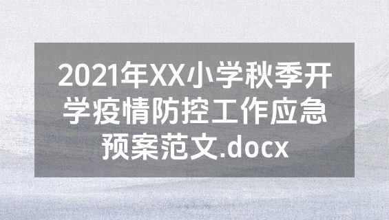 2021年XX小学秋季开学疫情防控工作应急预案范文.docx