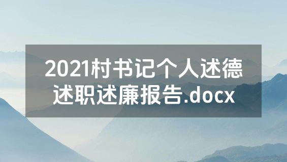 2021村书记个人述德述职述廉报告.docx