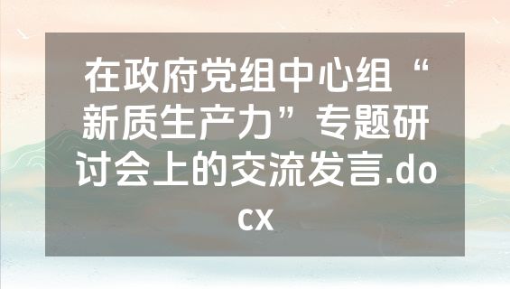 在政府党组中心组“新质生产力”专题研讨会上的交流发言.docx