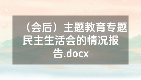 （会后）主题教育专题民主生活会的情况报告.docx