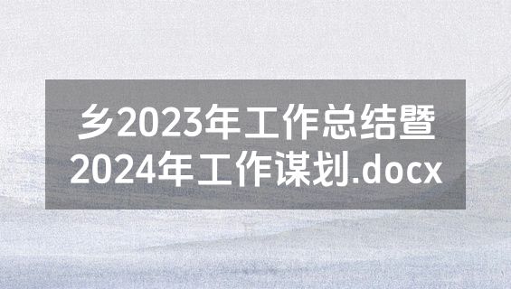 乡2023年工作总结暨2024年工作谋划.docx