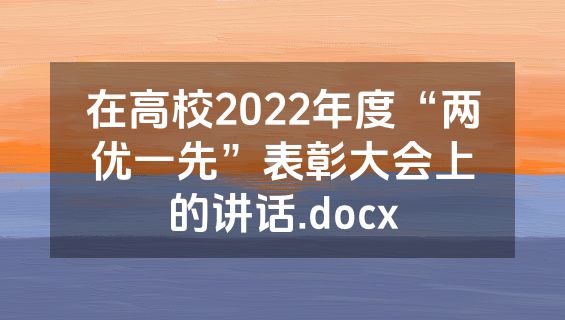 在高校2022年度“两优一先”表彰大会上的讲话.docx