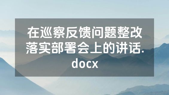 在巡察反馈问题整改落实部署会上的讲话.docx