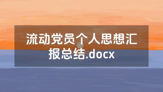 流动党员个人思想汇报总结.docx