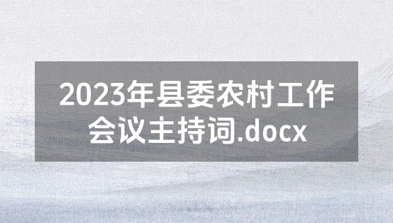 2023年县委农村工作会议主持词.docx