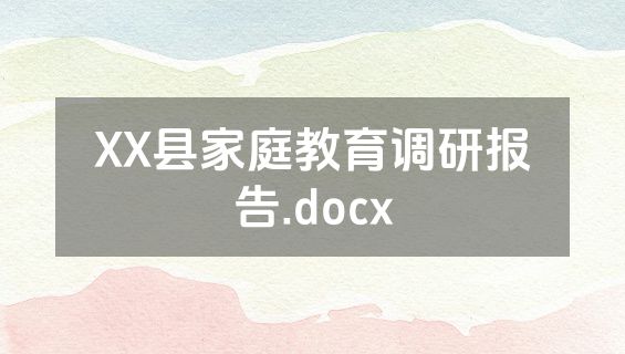XX县家庭教育调研报告.docx