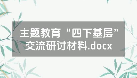 主题教育“四下基层”交流研讨材料.docx