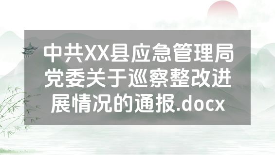 中共XX县应急管理局党委关于巡察整改进展情况的通报.docx
