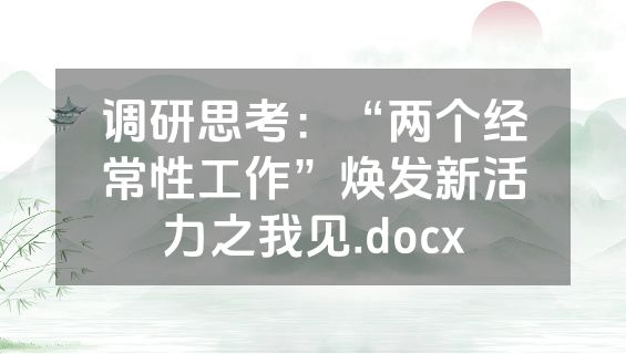 调研思考：“两个经常性工作”焕发新活力之我见.docx