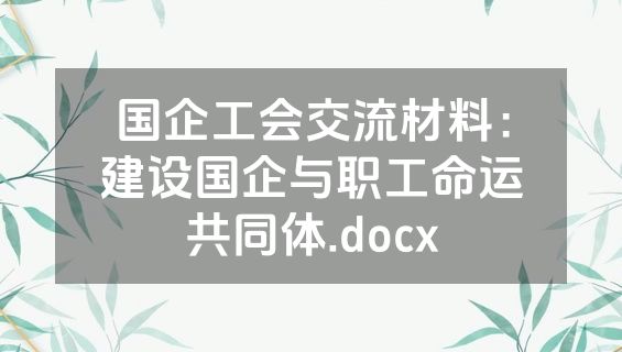 国企工会交流材料：建设国企与职工命运共同体.docx