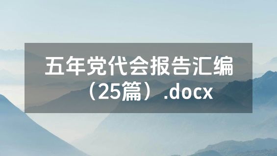 五年党代会报告汇编（25篇）.docx