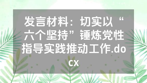 发言材料：切实以“六个坚持”锤炼党性指导实践推动工作.docx