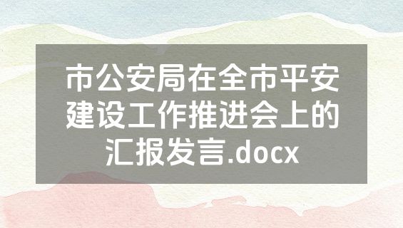 市公安局在全市平安建设工作推进会上的汇报发言.docx