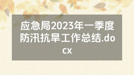应急局2023年一季度防汛抗旱工作总结.docx