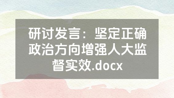研讨发言：坚定正确政治方向增强人大监督实效.docx