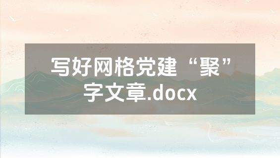 写好网格党建“聚”字文章.docx