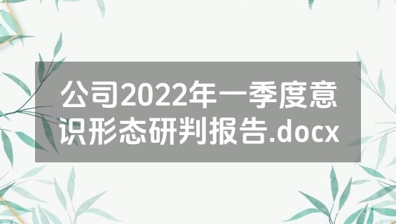 公司2022年一季度意识形态研判报告.docx