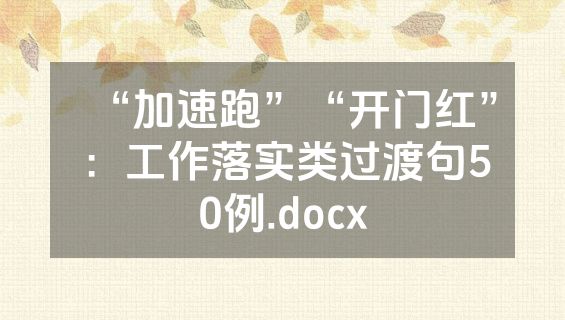 “加速跑”“开门红”：工作落实类过渡句50例.docx