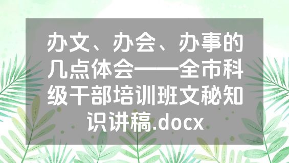 办文、办会、办事的几点体会——全市科级干部培训班文秘知识讲稿.docx