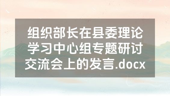 组织部长在县委理论学习中心组专题研讨交流会上的发言.docx