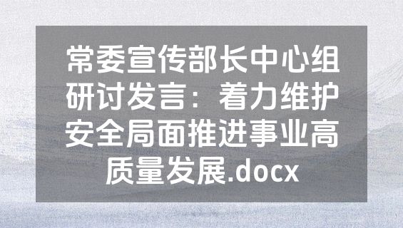 常委宣传部长中心组研讨发言：着力维护安全局面推进事业高质量发展.docx