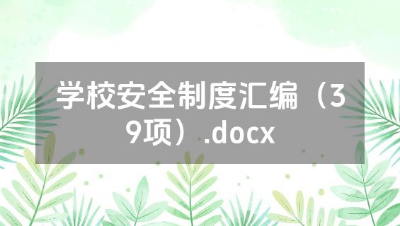 学校安全制度汇编（39项）.docx