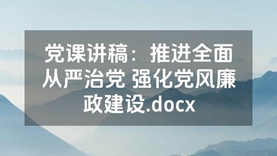 党课讲稿：推进全面从严治党 强化党风廉政建设.docx