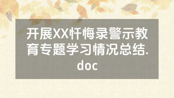 开展XX忏悔录警示教育专题学习情况总结.doc