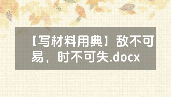 【写材料用典】敌不可易，时不可失.docx