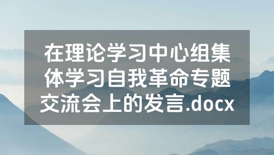 在理论学习中心组集体学习自我革命专题交流会上的发言.docx
