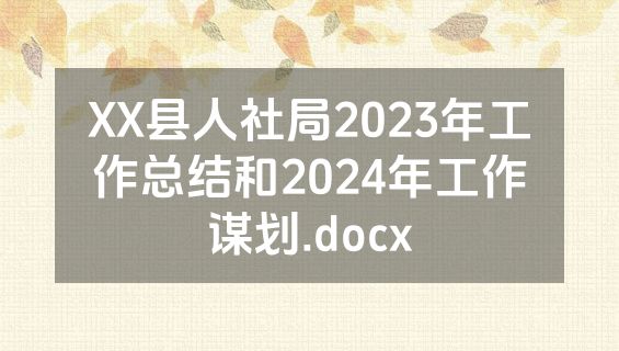 XX县人社局2023年工作总结和2024年工作谋划.docx