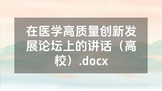 在医学高质量创新发展论坛上的讲话（高校）.docx