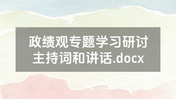政绩观专题学习研讨主持词和讲话.docx