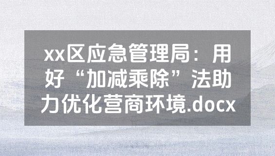 xx区应急管理局：用好“加减乘除”法助力优化营商环境.docx