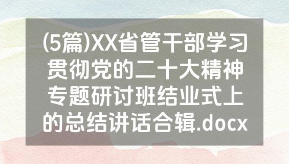 (5篇)XX省管干部学习贯彻党的二十大精神专题研讨班结业式上的总结讲话合辑.docx