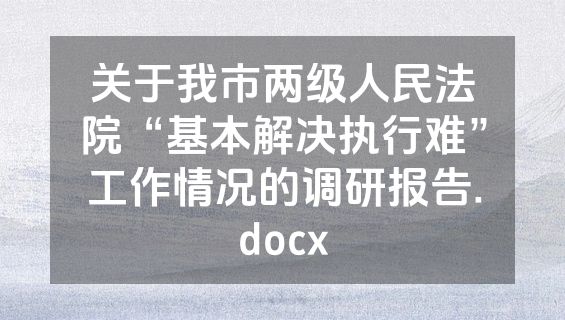 关于我市两级人民法院“基本解决执行难”工作情况的调研报告.docx