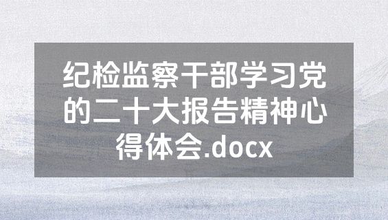 纪检监察干部学习党的二十大报告精神心得体会.docx