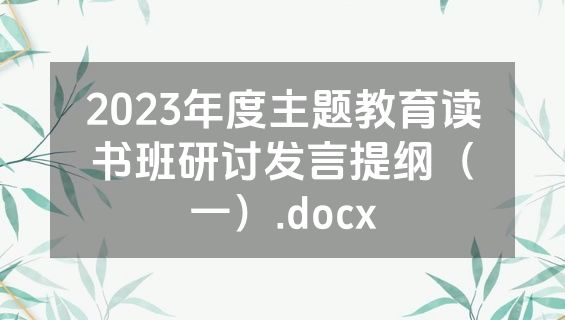 2023年度主题教育读书班研讨发言提纲（一）.docx