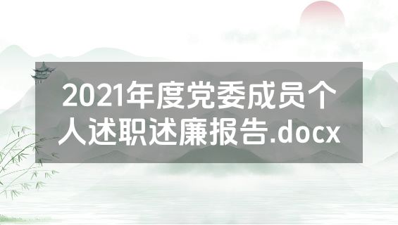 2021年度党委成员个人述职述廉报告.docx