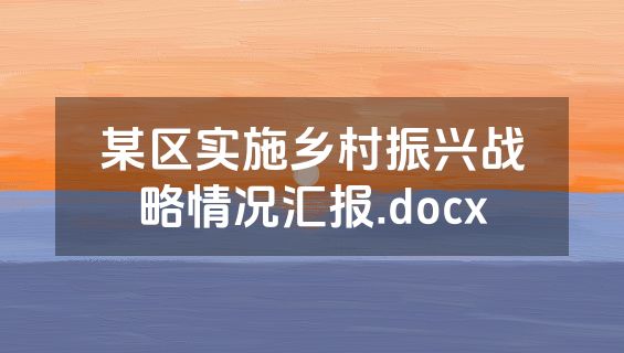 某区实施乡村振兴战略情况汇报.docx