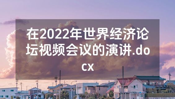 在2022年世界经济论坛视频会议的演讲.docx