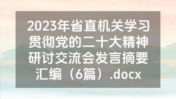 2023年省直机关学习贯彻党的二十大精神研讨交流会发言摘要汇编（6篇）.docx