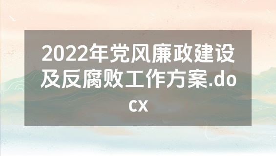 2022年党风廉政建设及反腐败工作方案.docx