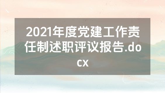2021年度党建工作责任制述职评议报告.docx