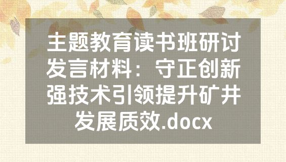 主题教育读书班研讨发言材料：守正创新强技术引领提升矿井发展质效.docx