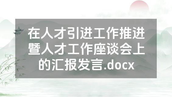 在人才引进工作推进暨人才工作座谈会上的汇报发言.docx