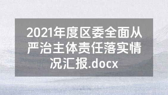 2021年度区委全面从严治主体责任落实情况汇报.docx